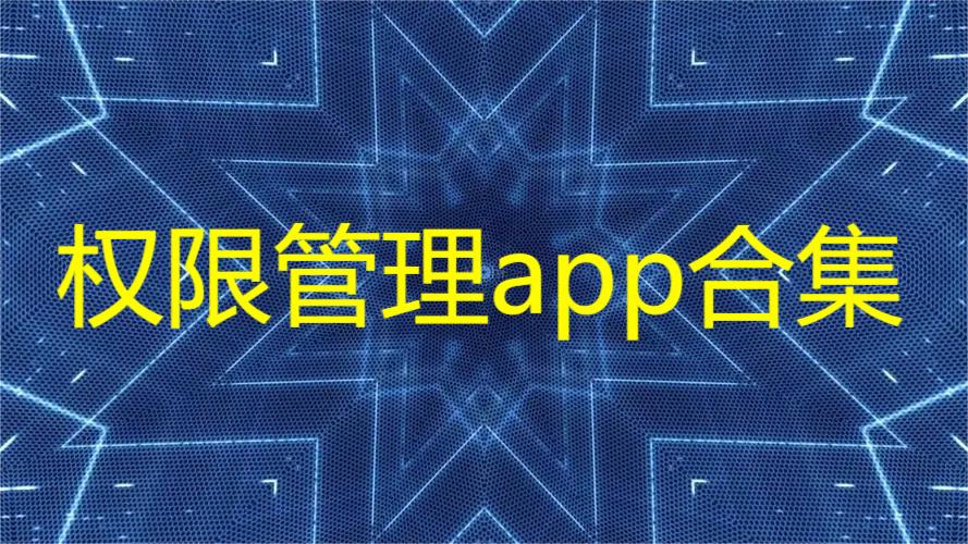 权限管理app合集