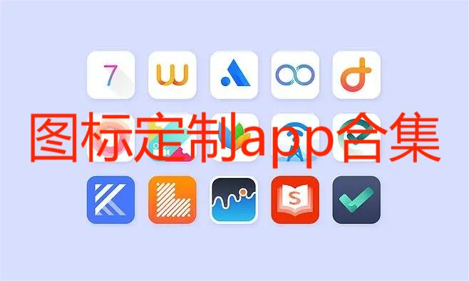 图标定制app合集