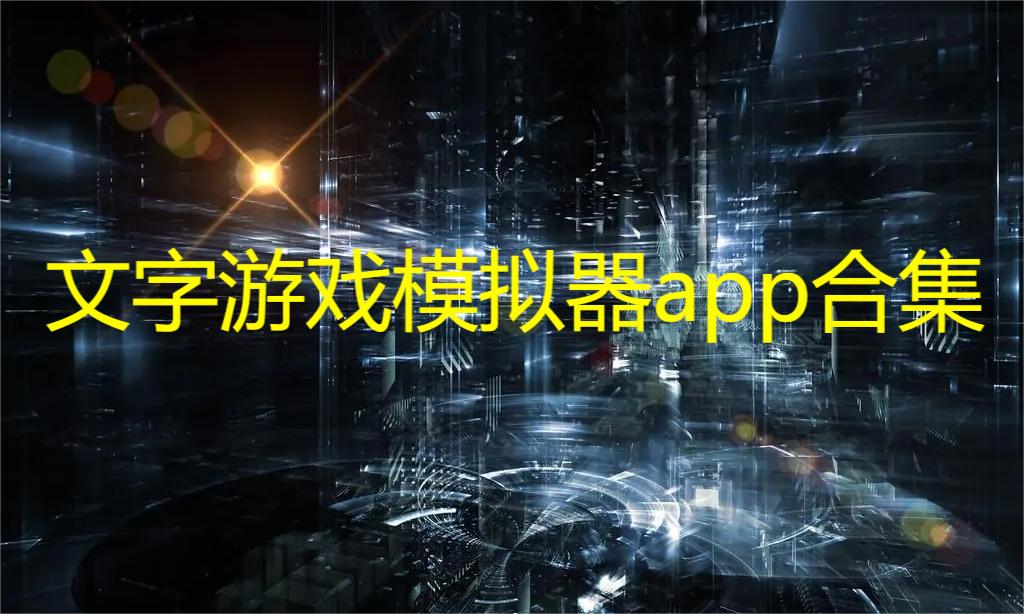 文字游戏模拟器app合集