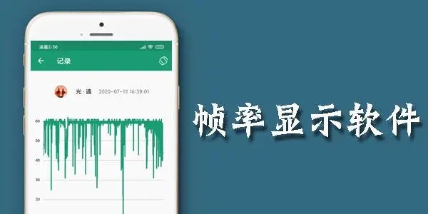 帧率显示app合集