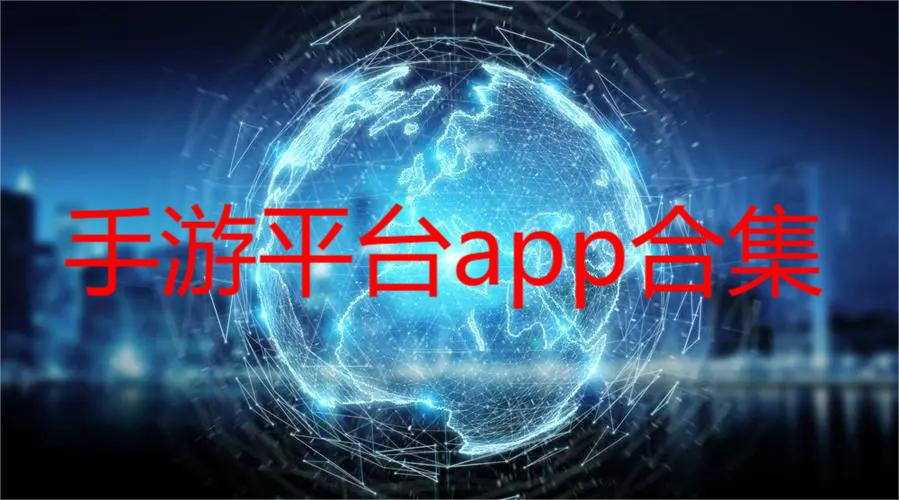 手游平台app合集