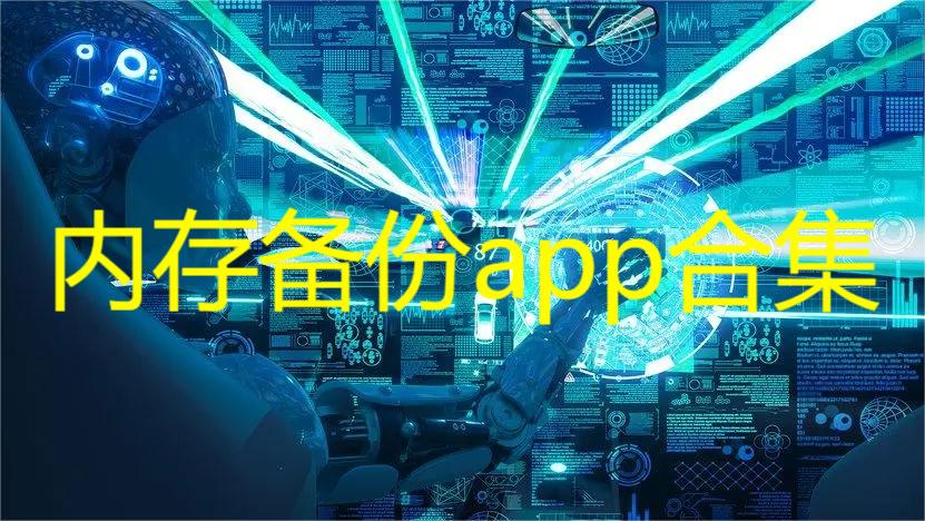 内存备份app合集