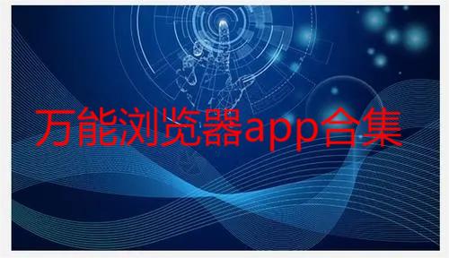 万能浏览器app合集