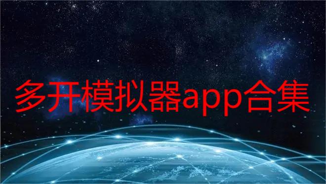 多开模拟器app合集