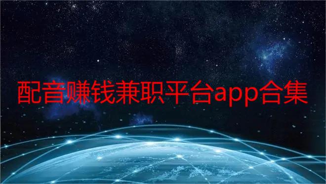 配音赚钱兼职平台app合集