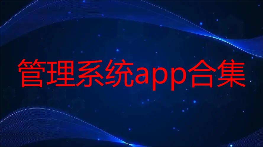 管理系统app合集