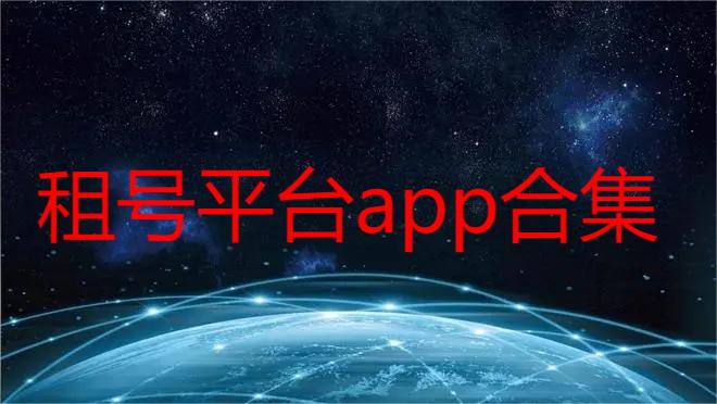 租号平台app合集