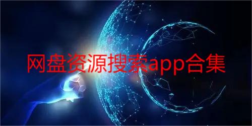 网盘资源搜索app合集