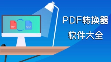 pdf转换器app合集