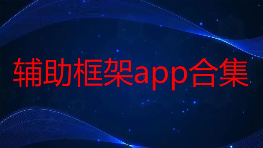 辅助框架app合集