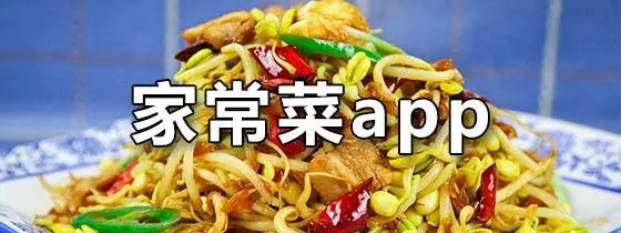 家常菜食谱app合集