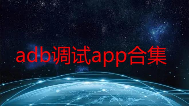 adb调试app合集