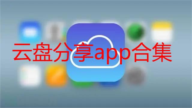 云盘分享app合集