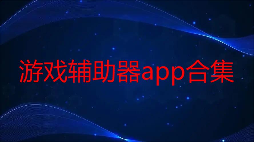 游戏辅助器app合集