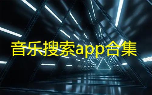 音乐搜索app合集