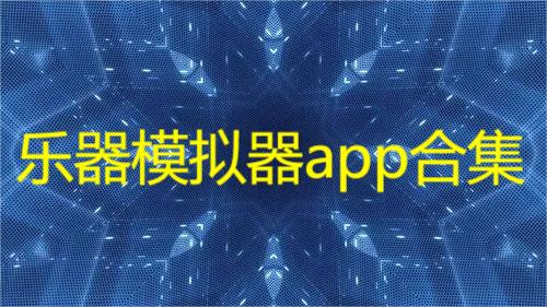 乐器模拟器app合集