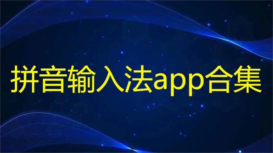 拼音输入法app合集