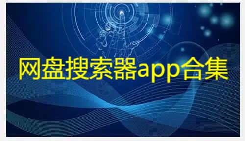 网盘搜索器app合集