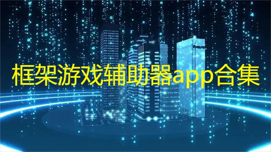 框架游戏辅助器app合集