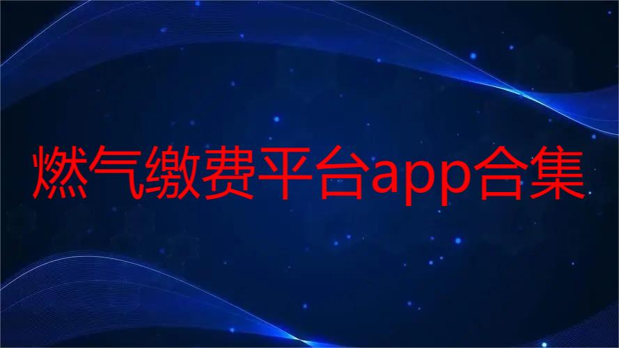 燃气缴费平台app合集