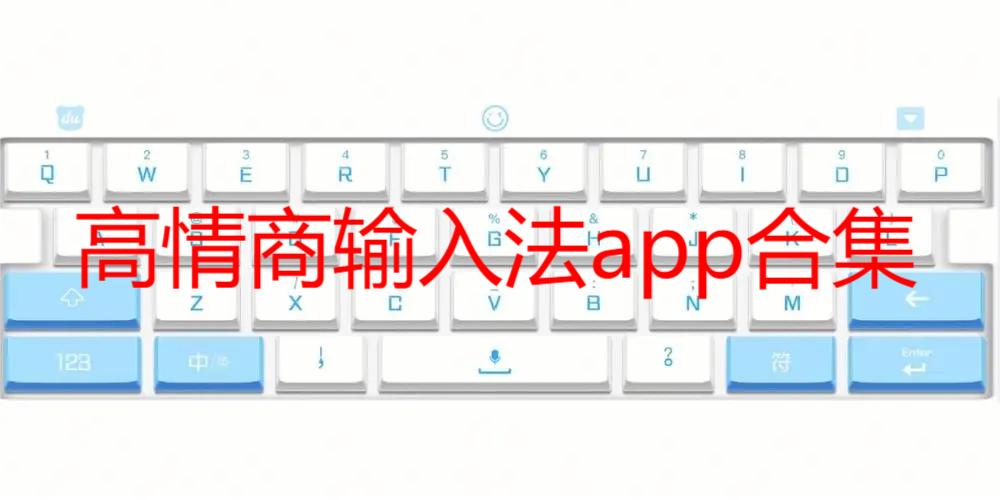 高情商输入法app合集