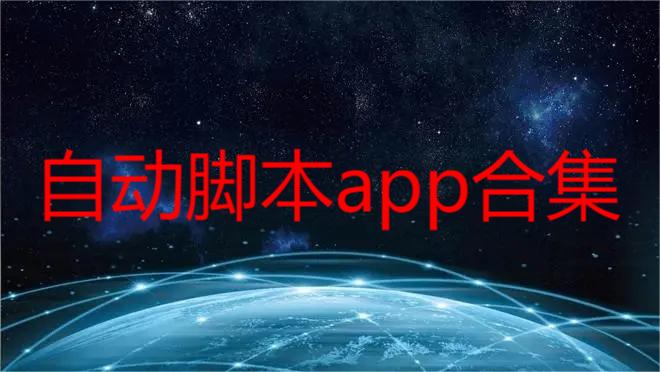 自动脚本app合集