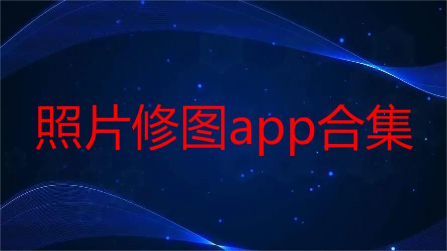 照片修图app合集