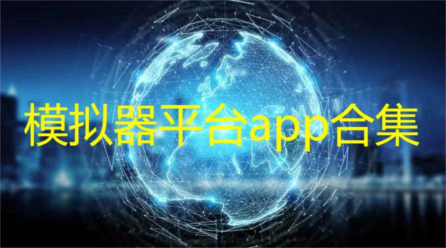 模拟器平台app合集