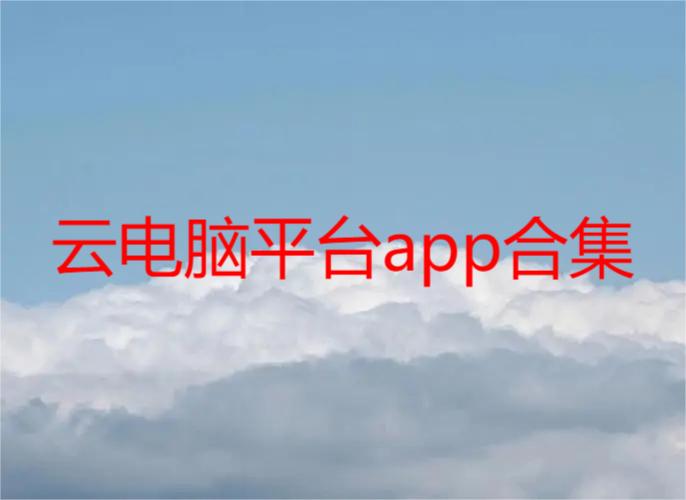 云电脑平台app合集