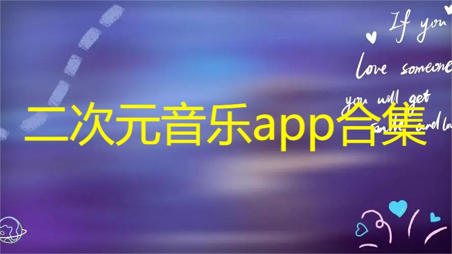 二次元音乐app合集