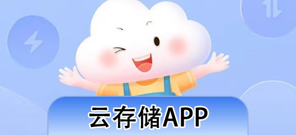 网盘存储app