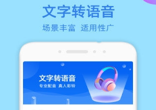 将文字转成语音的app