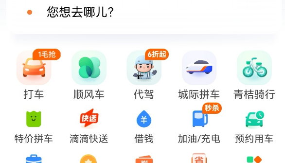 出行方便的打车App