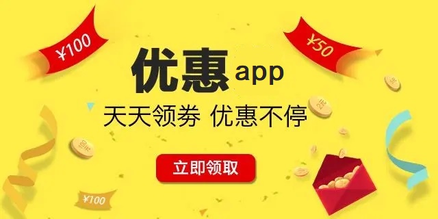 优惠app