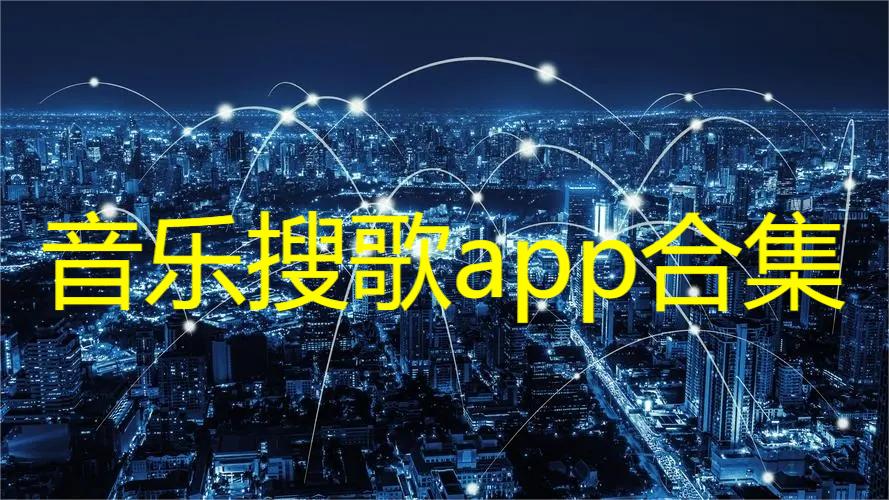 音乐搜歌app合集