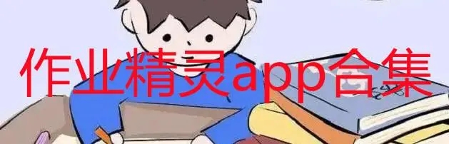 作业精灵app合集