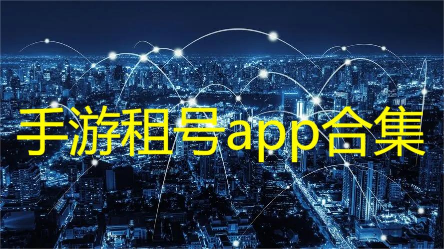 手游租号app合集