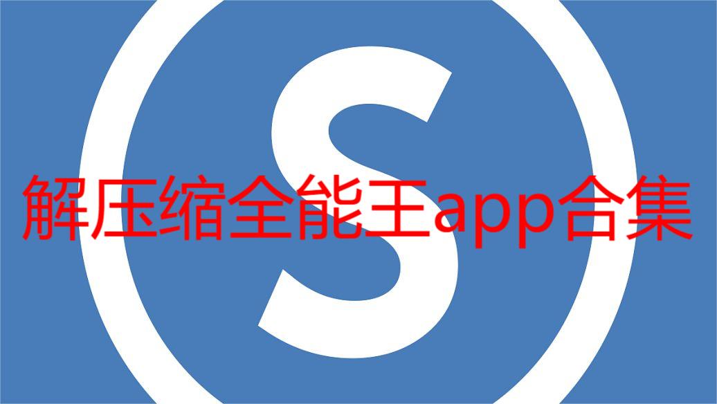 解压缩全能王app合集