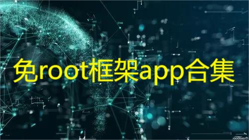 免root框架app合集