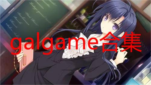 galgame合集