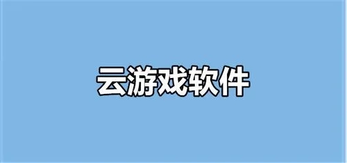 云游戏中心app合集