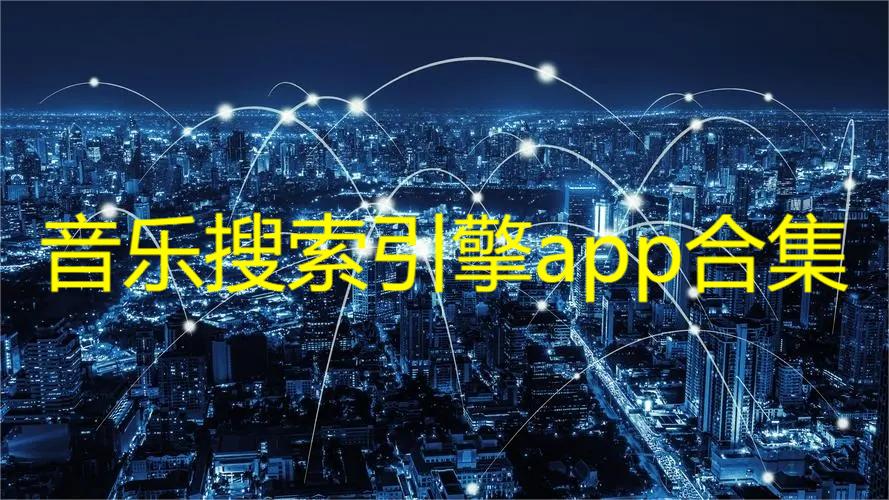 音乐搜索引擎app合集