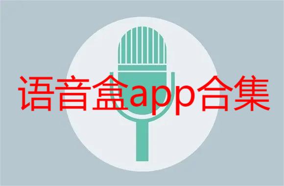 语音盒app合集