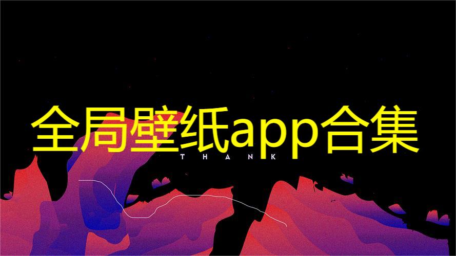 全局壁纸app合集