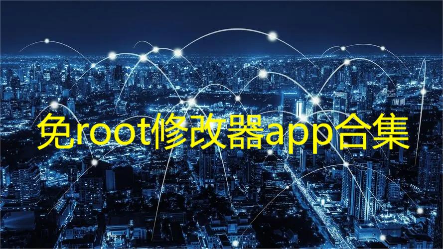 免root修改器app合集