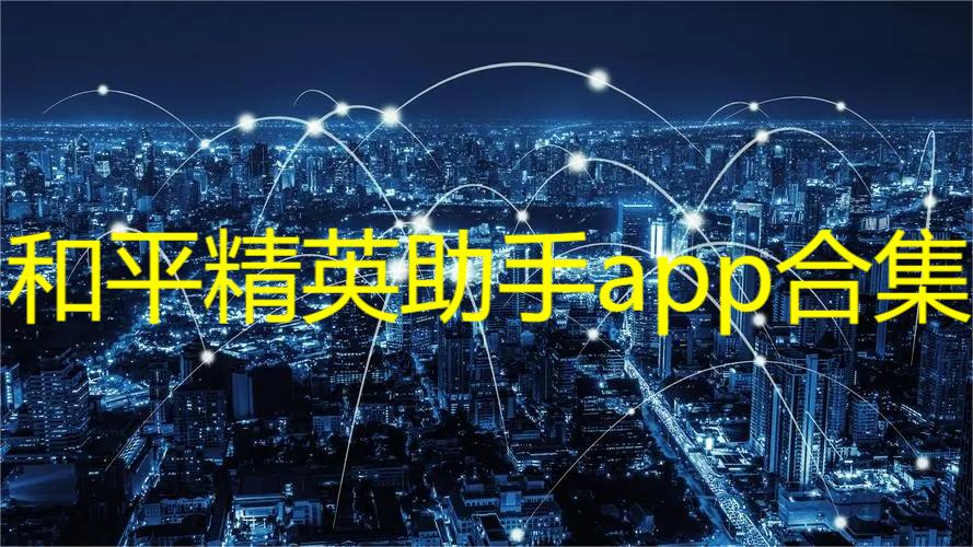 和平精英助手app合集