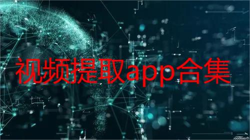 视频提取app合集