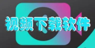 网络视频下载器app合集