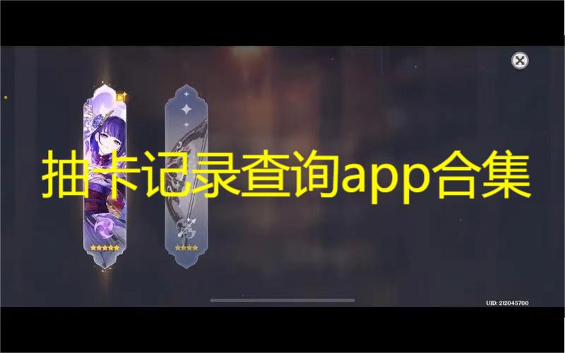 抽卡记录查询app合集