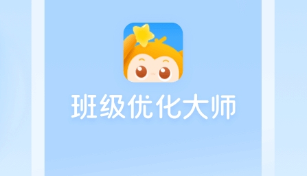 班级优化大师